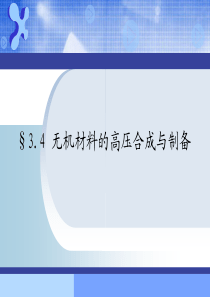无机合成化学34无机材料的高压合成与制备