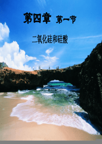 无机非金属材料的主角第一课时
