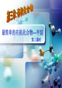 最简单的有机化合物甲烷第二课时