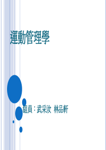 运动管理学