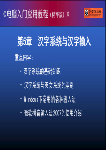 电脑入门ch05汉字输入