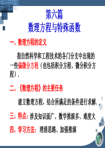 第10章数理方程与特殊函数