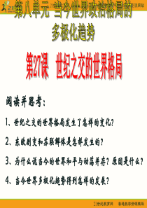 第27课世纪之交的世界格局要用