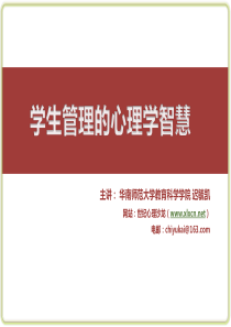 迟学生管理中的心理学智慧(讲座11)