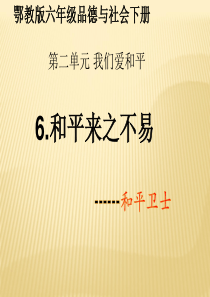 第二单元第二课和平卫士