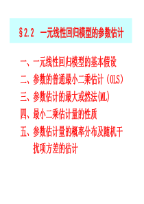 第二章2一元线性回归模型的参数估计
