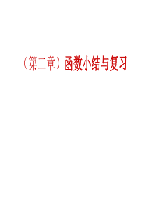 第二章函数小结与复习