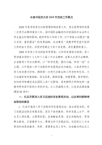 长春中医药大学2009年党政工作要点