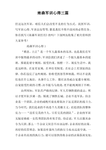 南森军训心得三篇