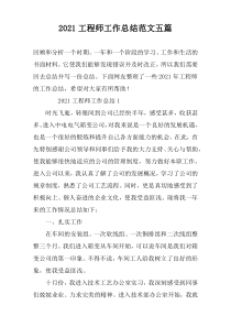 2021工程师工作总结范文五篇