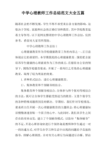 中学心理教师工作总结范文大全五篇