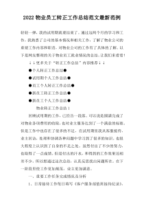 2022物业员工转正工作总结范文最新范例