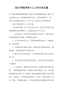 2022学校体育个人工作计划五篇