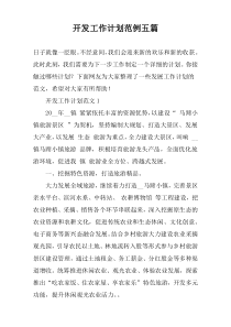 开发工作计划范例五篇