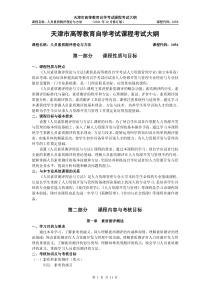 天津2012年自考人员素质测评理论与方法课程考试大纲