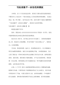 写给袁隆平一封信范例模板