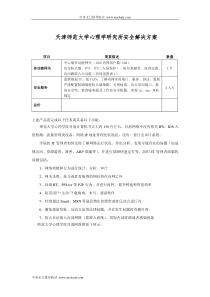 天津师范大学心理学研究所安全解决方案