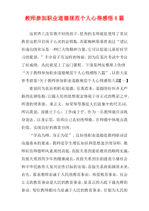 教师参加职业道德规范个人心得感悟8篇