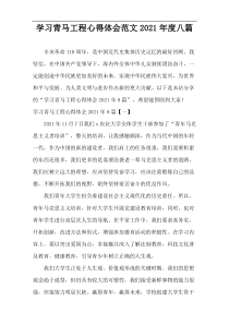 学习青马工程心得体会范文2021年度八篇