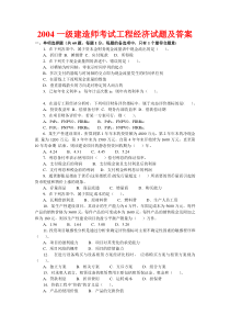 2004一级建造师考试工程经济试题及答案
