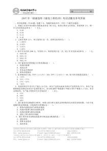 2007年一级建造师建设工程经济考试试题及参考答案