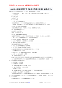 2007年二级建造师考试建筑工程施工管理真题回忆