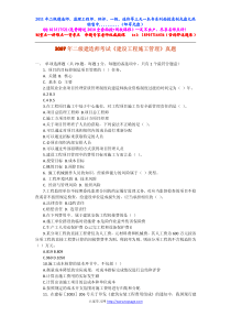 2007年二级建造师考试建设工程施工管理真题