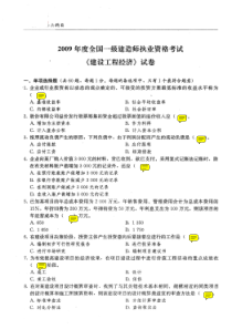 2009年一级建造师考试建设工程经济真题答案及解析x