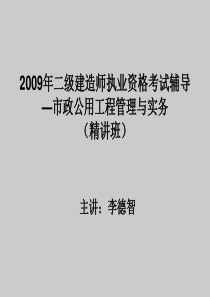 2009年二级建造师市政实务课件