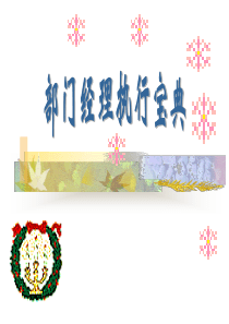 部门经理执行宝典(53页)