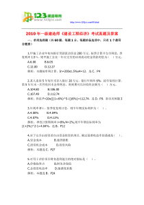 2010年一级建造师建设工程经济考试真题及答案