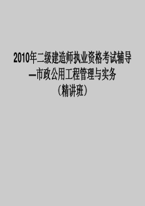 2010年二级建造师市政课件