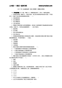 2011年二级建造师建设工程施工管理真题及答案