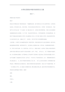 新版大学生贫困生申请书范文三篇