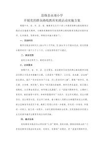 永靖小学开展党的群众路线教育实践活动实施方案