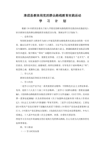 淮滨县教体局党的群众路线教育实践活动学习计划2