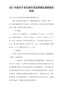 党代表作用发挥情况调研报告2021年度范例
