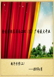 金盛家居执行方案(二)XXXX05030