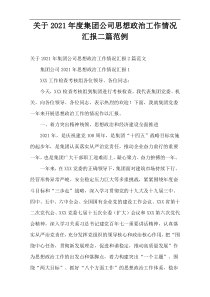 集团公司2021年度思想政治工作情况汇报二篇范例