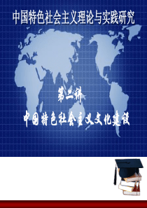 中国特色社会主义文化建设