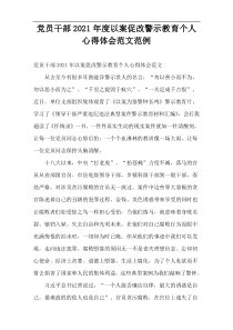 党员干部2021年度以案促改警示教育个人心得体会范文范例