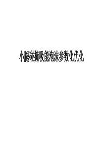 小腿吸能泡沫参碰撞数化优化