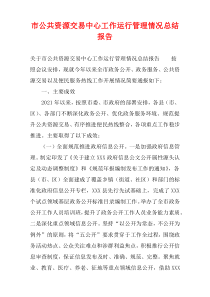 市公共资源交易中心工作运行管理情况总结报告