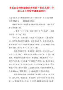 市长在全市制造业招商引资“百日攻坚”行动大会上的发言讲课稿范例