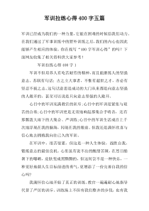 军训拉练心得400字五篇