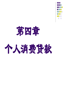 银行信贷管理学第四章