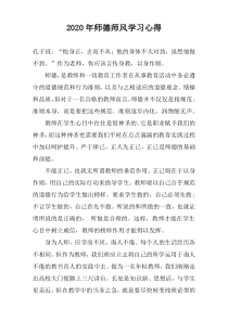 2020年师德师风学习心得