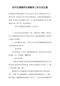 初中任课教师任课教学工作计划五篇