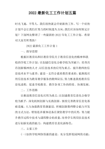 2022最新化工工作计划五篇