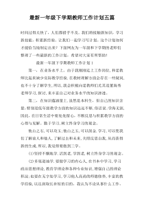 最新一年级下学期教师工作计划五篇